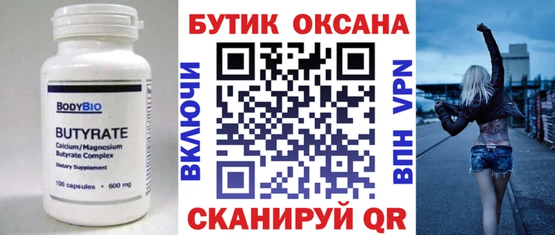 Купить где  Гвардейск  Бутират 99% 